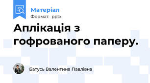 Аплікація з гофрованого паперу.