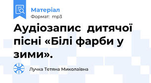 Аудіозапис  дитячої пісні «Білі фарби у зими».