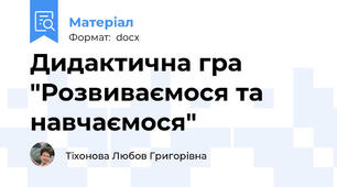 Дидактична гра "Розвиваємося та навчаємося"