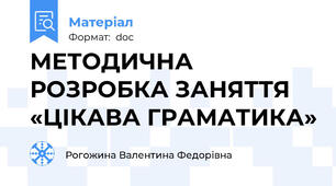 МЕТОДИЧНА РОЗРОБКА ЗАНЯТТЯ  «ЦІКАВА ГРАМАТИКА»