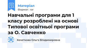 Навчальні програми для 1 класу розроблені на основі Типової освітньої програми за О. Савченко