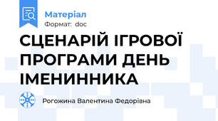 СЦЕНАРІЙ ІГРОВОЇ ПРОГРАМИ ДЕНЬ ІМЕНИННИКА