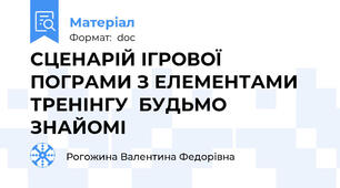 СЦЕНАРІЙ ІГРОВОЇ ПОГРАМИ З ЕЛЕМЕНТАМИ ТРЕНІНГУ  БУДЬМО ЗНАЙОМІ