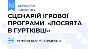 СЦЕНАРІЙ ІГРОВОЇ ПРОГРАМИ  «ПОСВЯТА В ГУРТКІВЦІ»