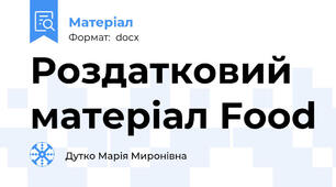 Роздатковий матеріал Food