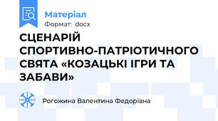 СЦЕНАРІЙ СПОРТИВНО-ПАТРІОТИЧНОГО СВЯТА «КОЗАЦЬКІ ІГРИ ТА ЗАБАВИ»
