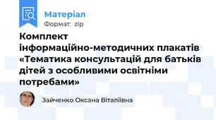 Комплект інформаційно-методичних плакатів «Тематика консультацій для батьків дітей з особливими освітніми потребами»