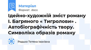 Ідейно-художній зміст роману І. Багряного « Тигролови» . Автобіографічність твору. Символіка образів роману