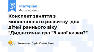 Конспект заняття з мовленнєвого розвитку  для дітей раннього віку  "Дидактична гра "З якої казки?"