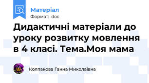 Дидактичні матеріали до уроку розвитку мовлення в 4 класі. Тема.Моя мама