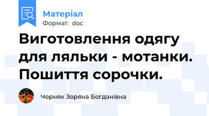 Виготовлення одягу для ляльки - мотанки. Пошиття сорочки.