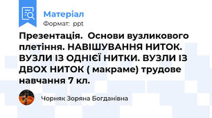Презентація.  Основи вузликового плетіння. НАВІШУВАННЯ НИТОК. ВУЗЛИ ІЗ ОДНІЄЇ НИТКИ. ВУЗЛИ ІЗ ДВОХ НИТОК ( макраме) трудове навчання 7 кл.