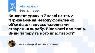 Конспект уроку в 7 класі на тему "Призначення методу фокальних об'єктів для вдосконалення чи створення виробу. Відомості про папір. Види паперу та його властивості"