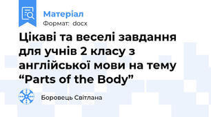 Цікаві та веселі завдання для учнів 2 класу з англійської мови на тему “Parts of the Body”