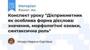 Конспект уроку "Дієприкметник як особлива форма дієслова: значення, морфологічні ознаки, синтаксична роль"