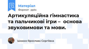 Артикуляційна гімнастика та пальчикові ігри –  основа звуковимови та мови.