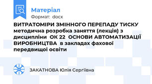 ВИТРАТОМІРИ ЗМІННОГО ПЕРЕПАДУ ТИСКУ  методична розробка заняття (лекція) з дисципліни  ОК 22  ОСНОВИ АВТОМАТИЗАЦІЇ ВИРОБНИЦТВА  в закладах фахової передвищої освіти
