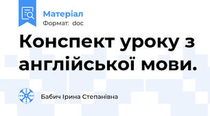 Конспект уроку з англійської мови.