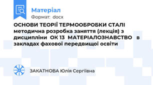 ОСНОВИ ТЕОРІЇ ТЕРМООБРОБКИ СТАЛІ  методична розробка заняття (лекція) з дисципліни  ОК 13  МАТЕРІАЛОЗНАВСТВО   в закладах фахової передвищої освіти