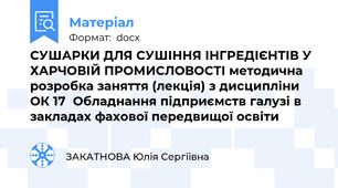 СУШАРКИ ДЛЯ СУШІННЯ ІНГРЕДІЄНТІВ У ХАРЧОВІЙ ПРОМИСЛОВОСТІ методична розробка заняття (лекція) з дисципліни  ОК 17  Обладнання підприємств галузі в закладах фахової передвищої освіти