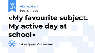 «My favourite subject.  My active day at school»