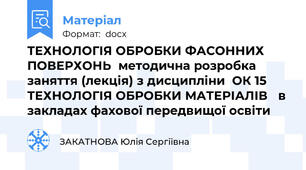 ТЕХНОЛОГІЯ ОБРОБКИ ФАСОННИХ ПОВЕРХОНЬ  методична розробка заняття (лекція) з дисципліни  ОК 15  ТЕХНОЛОГІЯ ОБРОБКИ МАТЕРІАЛІВ   в закладах фахової передвищої освіти