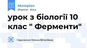 урок з біології 10 клас " Ферменти"