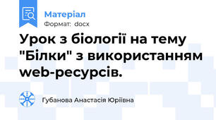 Урок з біології на тему "Білки" з використанням web-ресурсів.