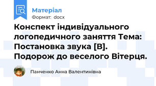 Конспект індивідуального логопедичного заняття Тема: Постановка звука [В]. Подорож до веселого Вітерця.