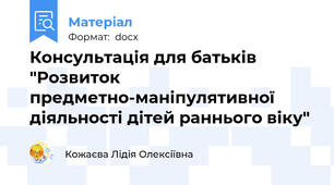 Консультація для батьків  "Розвиток предметно-маніпулятивної діяльності дітей раннього віку"