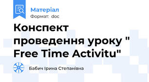Конспект проведення уроку " Free Time Activitu"