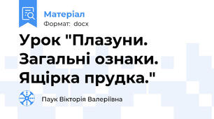 Урок "Плазуни. Загальні ознаки. Ящірка прудка."