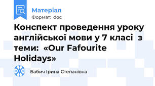 Конспект проведення уроку англійської мови у 7 класі  з теми:  «Our Fafourite Holidays»