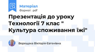 Презентація до уроку Технології 7 клас " Культура споживання їжі"