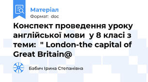 Конспект проведення уроку  англійської мови  у 8 класі з теми:  " London-the capital of Great Britain@