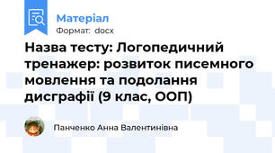 Назва тесту: Логопедичний тренажер: розвиток писемного мовлення та подолання дисграфії (9 клас, ООП)