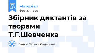 Збірник диктантів за творами Т.Г.Шевченка