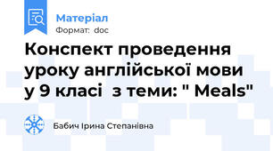 Конспект проведення уроку англійської мови у 9 класі  з теми: " Meals"