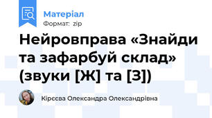 Нейровправа «Знайди та зафарбуй склад» (звуки [Ж] та [З])