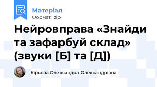 Нейровправа «Знайди та зафарбуй склад» (звуки [Б] та [Д])