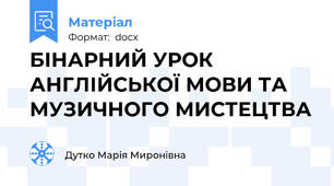 БІНАРНИЙ УРОК АНГЛІЙСЬКОЇ МОВИ ТА МУЗИЧНОГО МИСТЕЦТВА