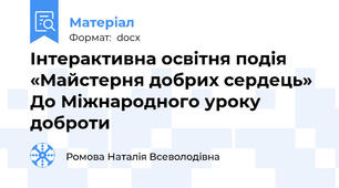 Інтерактивна освітня подія  «Майстерня добрих сердець» До Міжнародного уроку доброти