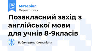 Позакласний захід з англійської мови  для учнів 8-9класів