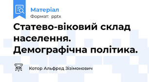 Статево-віковий склад населення. Демографічна політика.