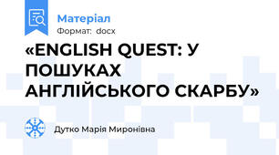 «ENGLISH QUEST: У ПОШУКАХ АНГЛІЙСЬКОГО СКАРБУ»