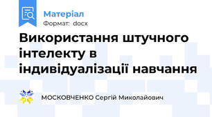 Використання штучного інтелекту в індивідуалізації навчання