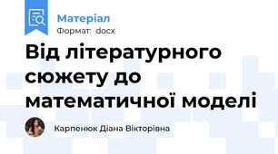 Від літературного сюжету до математичної моделі