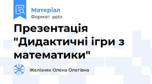 Презентація "Дидактичні ігри з математики"