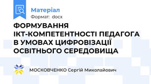 ФОРМУВАННЯ ІКТ-КОМПЕТЕНТНОСТІ ПЕДАГОГА В УМОВАХ ЦИФРОВІЗАЦІЇ ОСВІТНЬОГО СЕРЕДОВИЩА