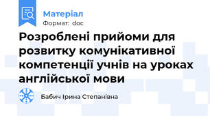 Розроблені прийоми для розвитку комунікативної компетенції учнів на уроках англійської мови